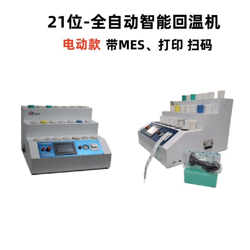 21位-全自動智能回溫機-帶MES及打印掃碼 21位-全自動智能回溫機-帶MES及打印掃碼